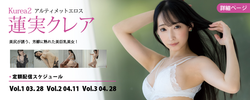 Kurea2 アルティメットエロス・蓮実クレア